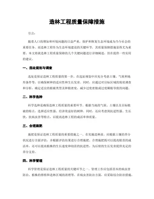造林工程质量保障措施