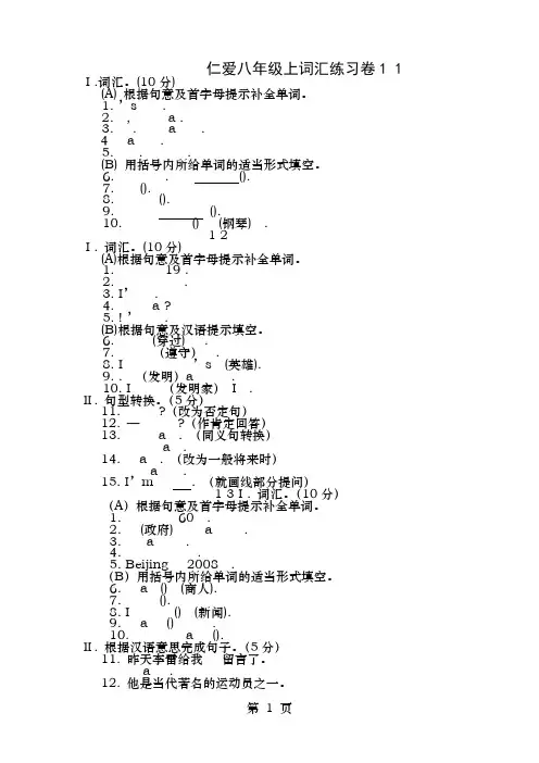 仁爱英语八年级上册词汇全册练习题