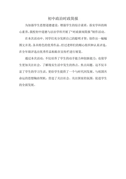 初中政治时政简报