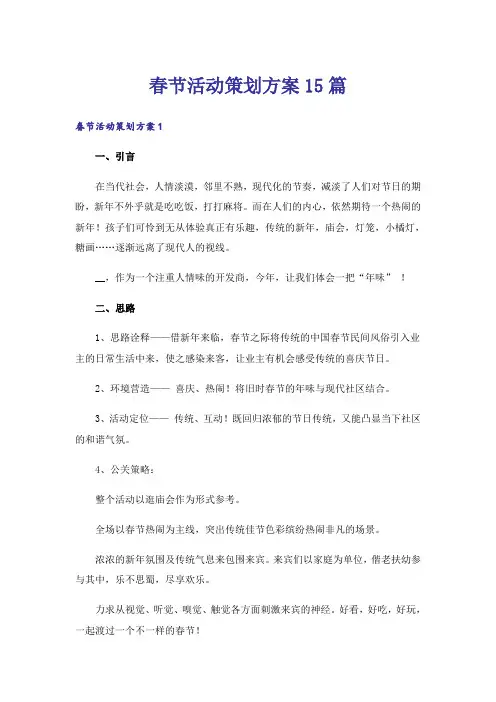 春节活动策划方案15篇