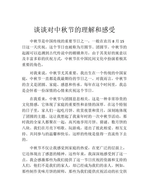 谈谈对中秋节的理解和感受