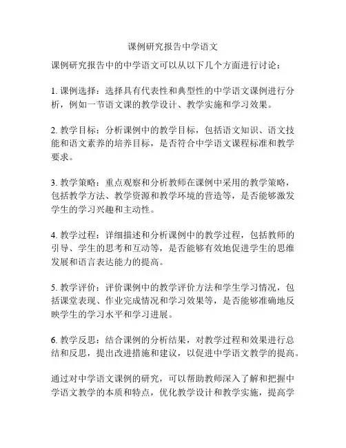 课例研究报告中学语文