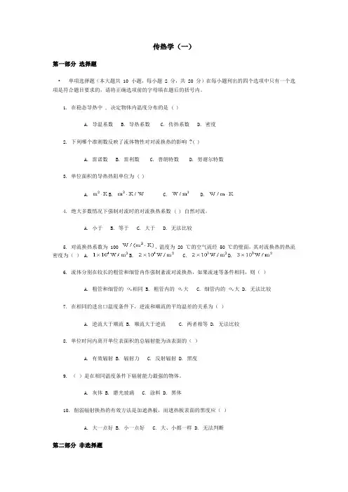 南航 北航 传热学 复试题