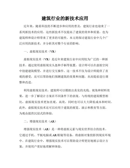 建筑行业的新技术应用