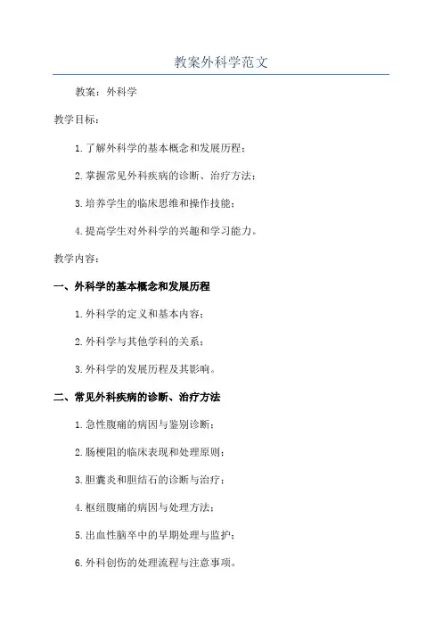 教案外科学范文