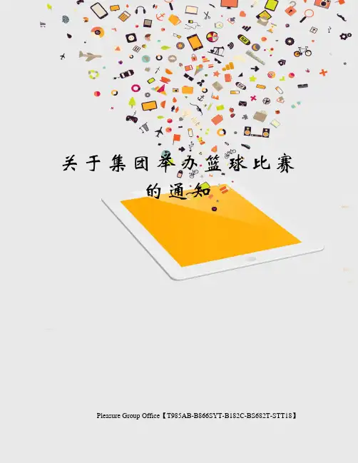 关于集团举办篮球比赛的通知