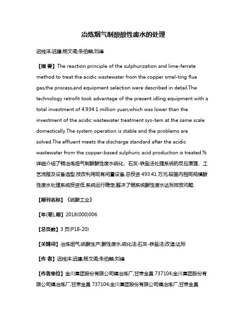 冶炼烟气制酸酸性废水的处理
