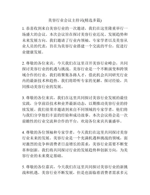 美容行业会议主持词(精选多篇)