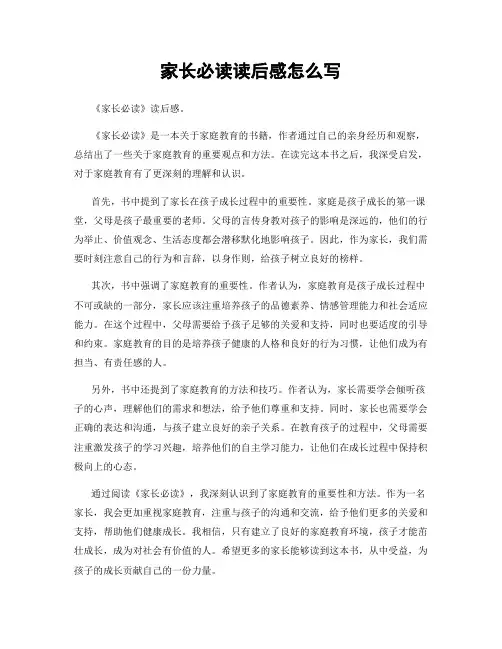 家长必读读后感怎么写