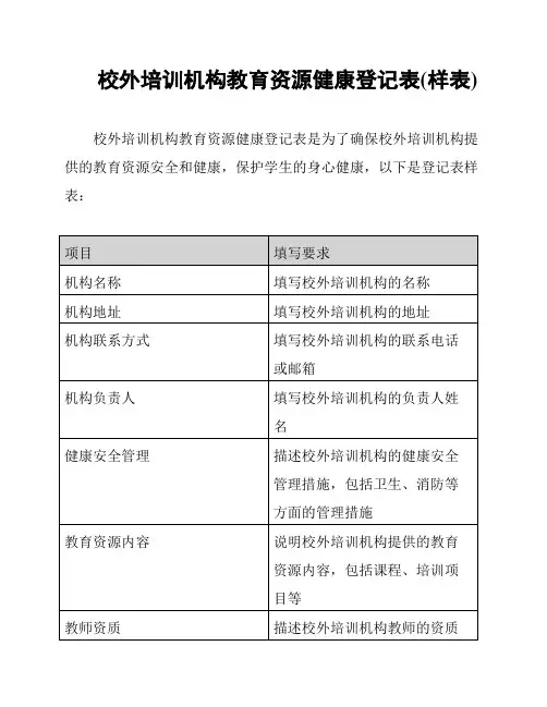校外培训机构教育资源健康登记表(样表)