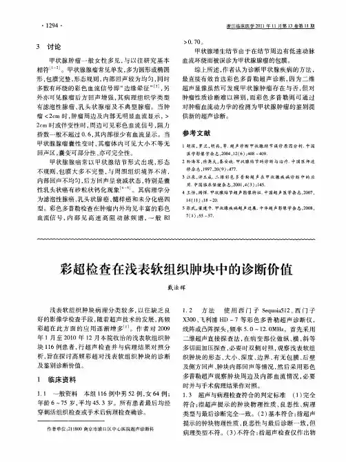 彩超检查在浅表软组织肿块中的诊断价值