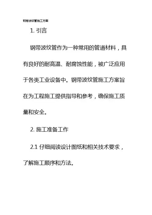 钢带波纹管施工方案