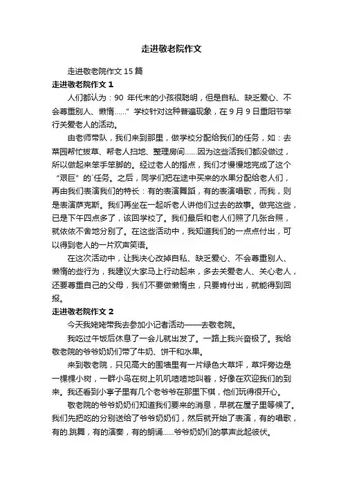 走进敬老院作文15篇