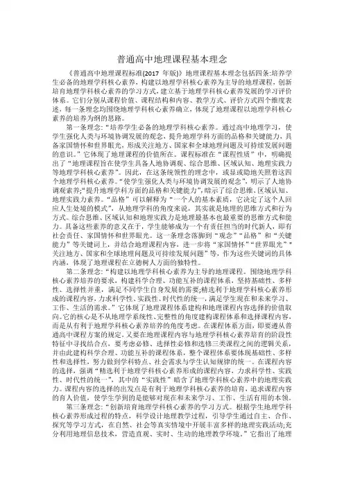 普通高中地理课程基本理念