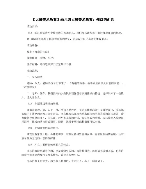 【大班美术教案】幼儿园大班美术教案：傩戏的面具