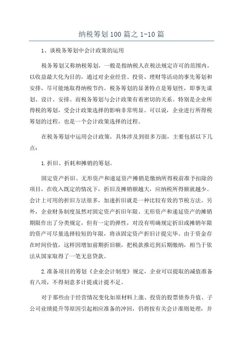 纳税筹划100篇之1-10篇