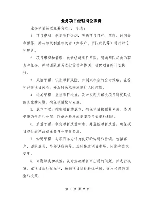 业务项目经理岗位职责