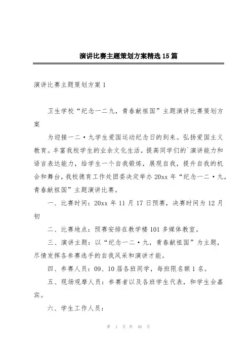 演讲比赛主题策划方案精选15篇
