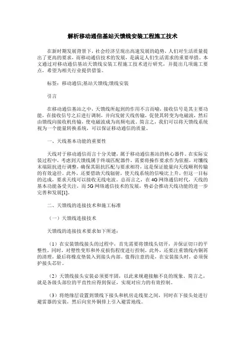 解析移动通信基站天馈线安装工程施工技术