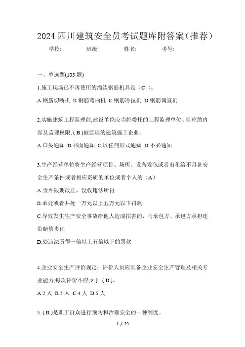 2024四川建筑安全员考试题库附答案(推荐)