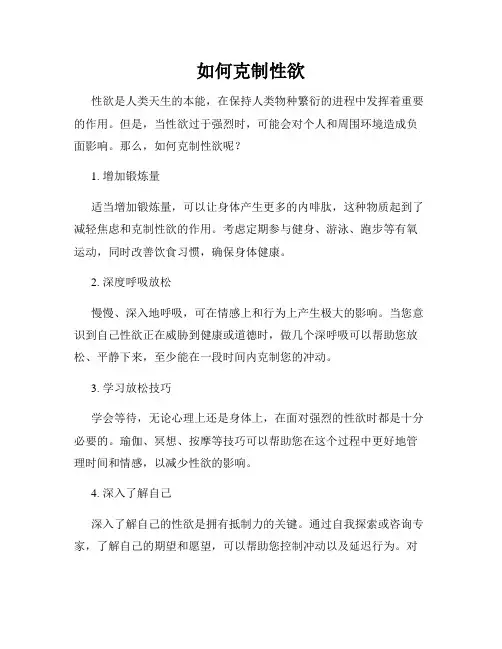 如何克制性欲