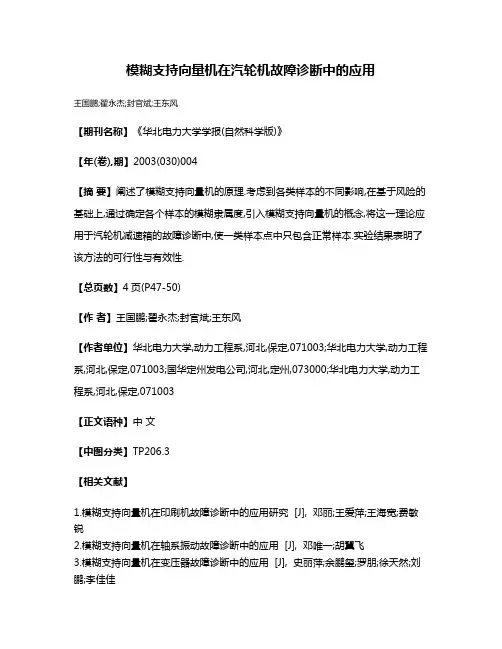 模糊支持向量机在汽轮机故障诊断中的应用
