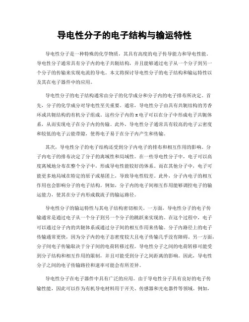 导电性分子的电子结构与输运特性