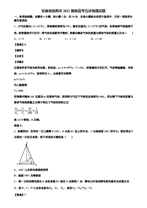 安徽省阜阳市2021届新高考五诊物理试题含解析