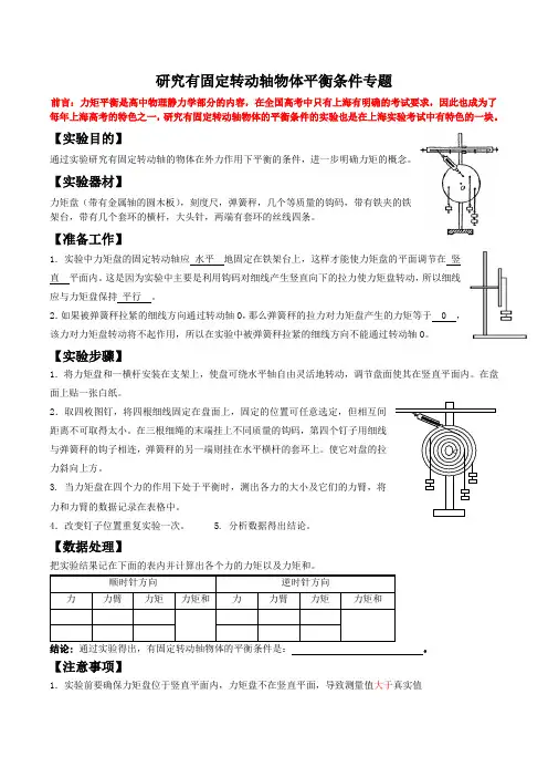 研究有固定转动轴物体平衡条件专题