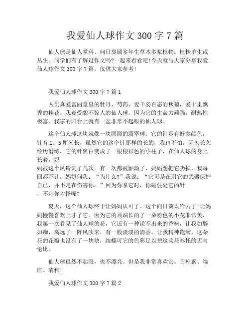 我爱仙人球作文300字7篇
