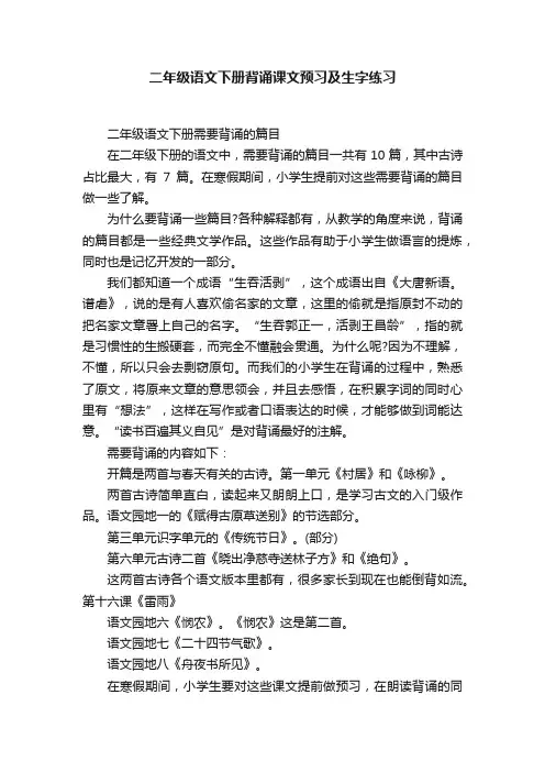 二年级语文下册背诵课文预习及生字练习