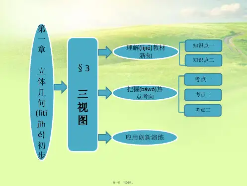 高中数学 第一部分 第一章§3 三视图配套课件 北师大版必修2