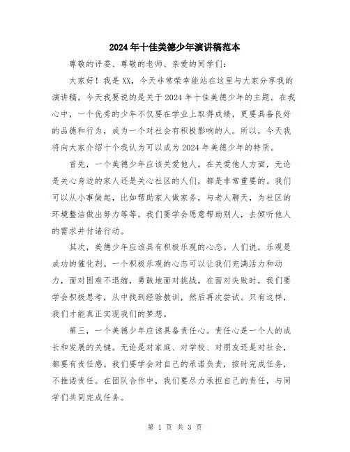 2024年十佳美德少年演讲稿范本
