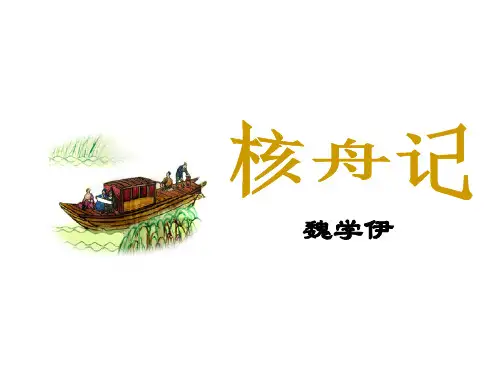人教部编版八年级下册第3单元第11课《核舟记》课件 (共39张PPT)