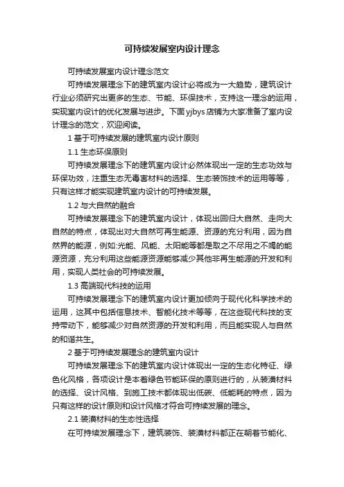 可持续发展室内设计理念