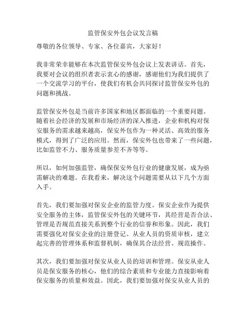 监管保安外包会议发言稿