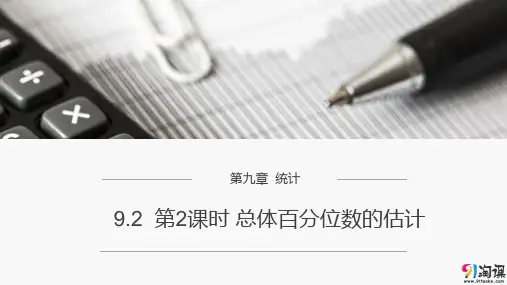 原创1：9.2第2课时 总体百分位数的估计
