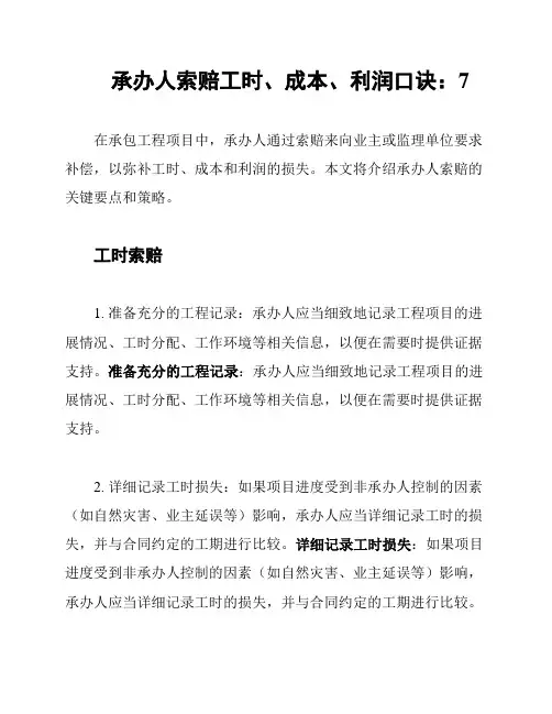 承办人索赔工时、成本、利润口诀：7
