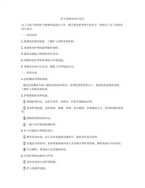 护士岗前培训计划书