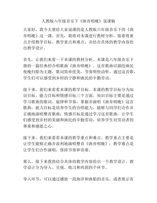 人教版六年级音乐下《渔舟唱晚》说课稿