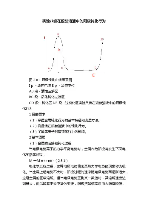 实验八镍在硫酸溶液中的阳极钝化行为