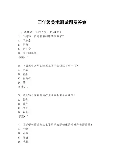 四年级美术测试题及答案