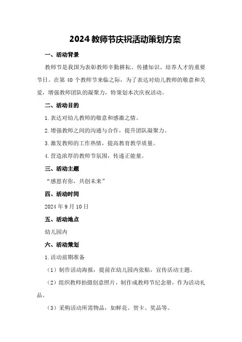 2024教师节庆祝活动策划方案