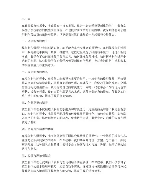 模型制作课感悟心得体会(2篇)