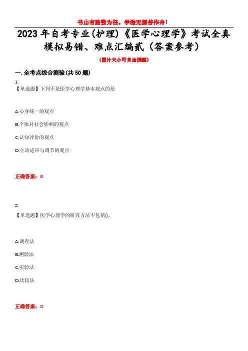 2023年自考专业(护理)《医学心理学》考试全真模拟易错、难点汇编贰(答案参考)试卷号：6