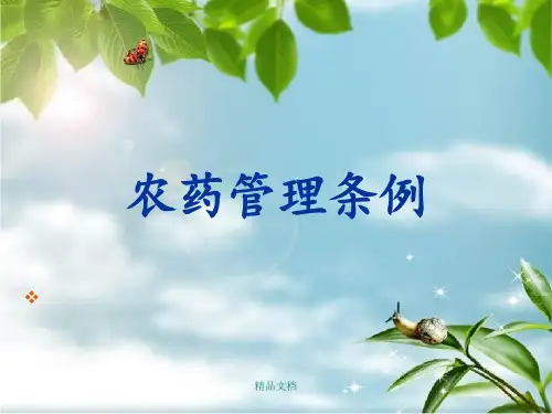 《农药管理条例》PPT课件