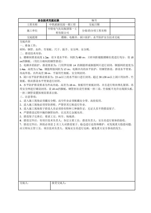 楼梯、电梯井、洞口防护、水平防护安全技术交底