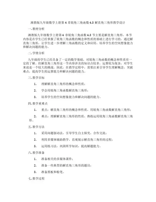 湘教版九年级数学上册第4章锐角三角函数4.3解直角三角形教学设计