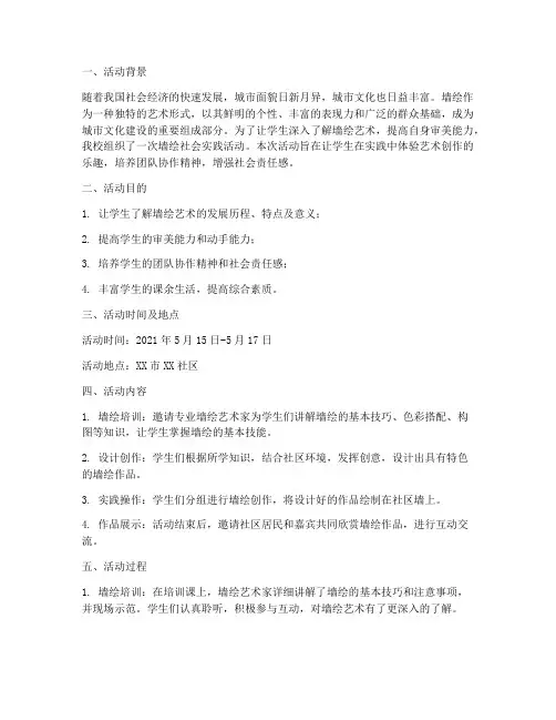 墙绘社会实践活动报告