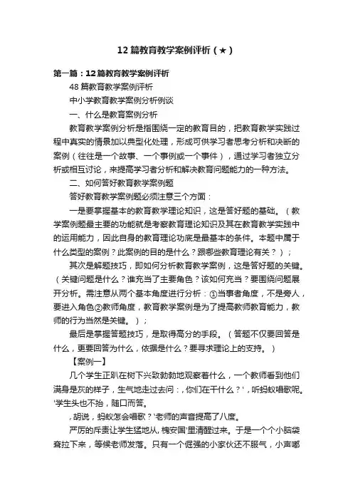12篇教育教学案例评析（★）
